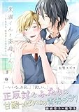 黒瀬くんと高嶺くん―生徒会長、強面男子に迫られる―（合本版） (BLfranc)