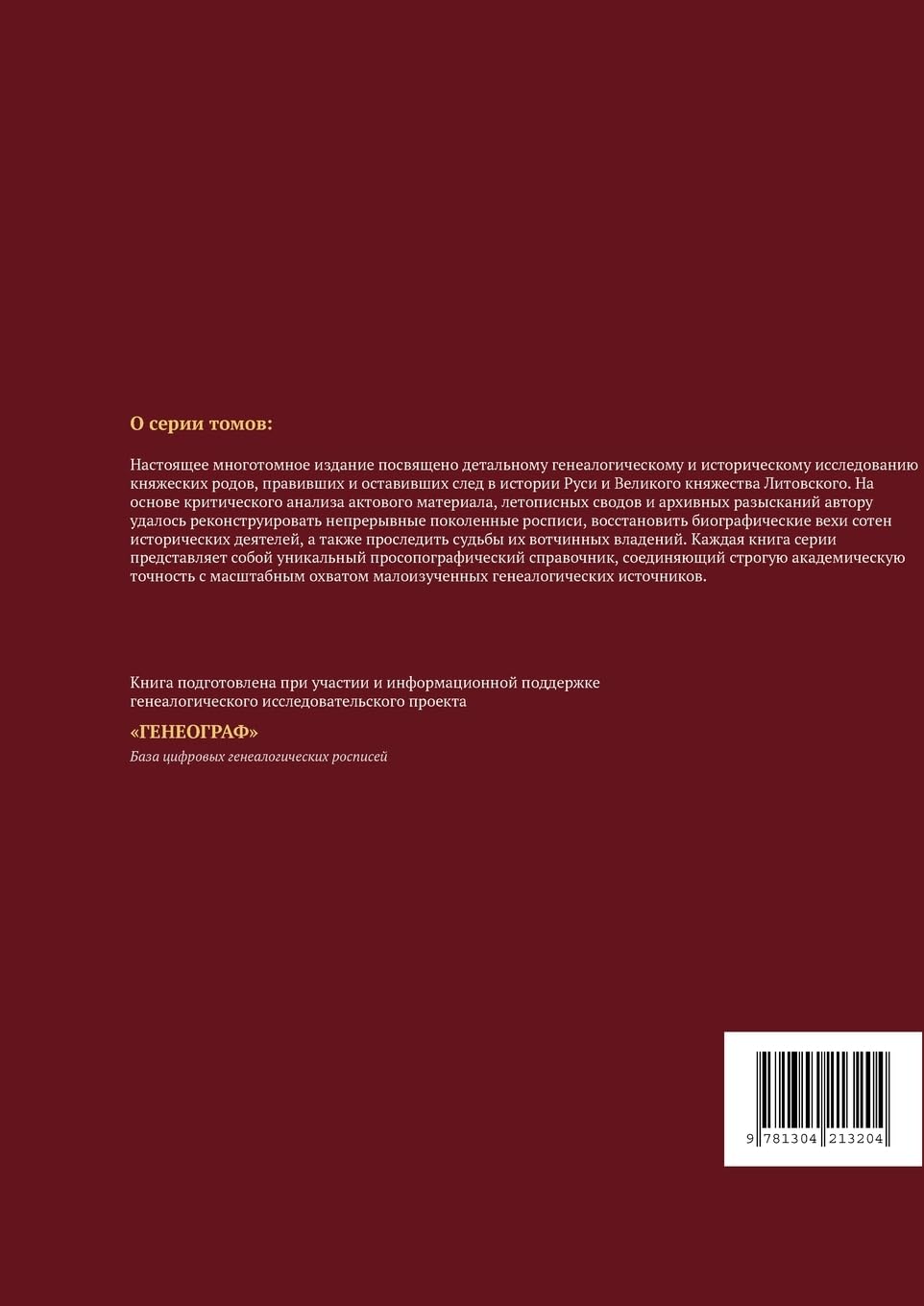 Княжеские династии Руси и Литвы. Том XIII. Старl: Стародубские и Льяловские, Пожарские, Криk: ... Криk
