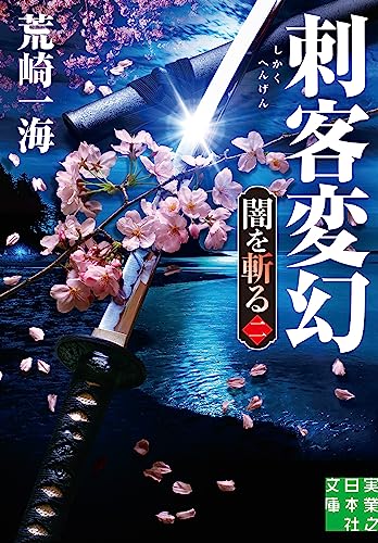 刺客変幻 闇を斬る 二 (実業之日本社文庫)