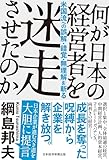 何が日本の経営者を迷走させたのか　米国流への誤解・錯覚・無理解を斬る (日本経済新聞出版)
