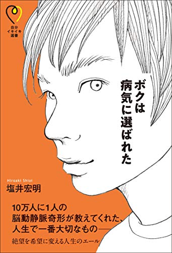 ボクは病気に選ばれた
