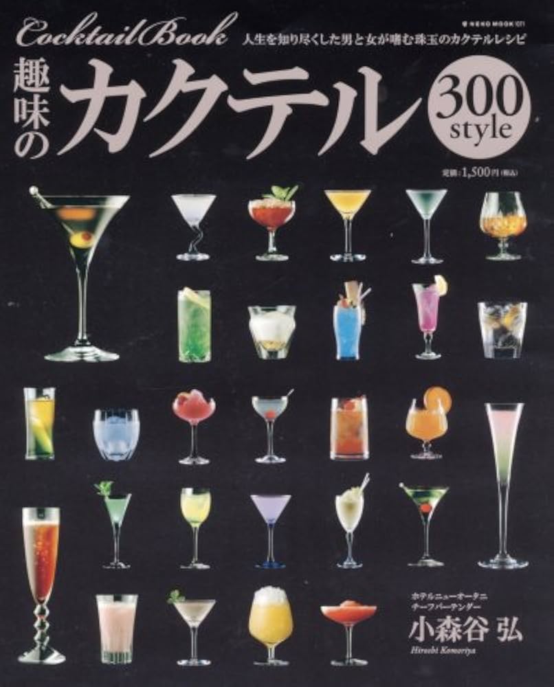趣味のカクテル300 style: Cocktail book (NEKO MOOK 1071