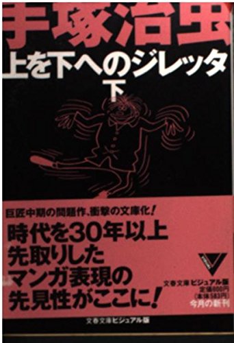 上を下へのジレッタ (下) (文春文庫―ビジュアル版)