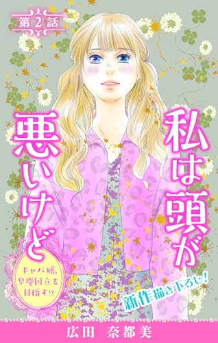 Love Silky 私は頭が悪いけど ~キャバ嬢、早慶国立を目指す!?~ story02