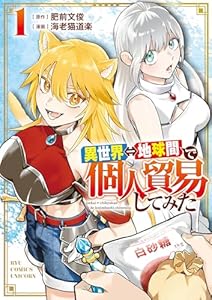 異世界⇔地球間で個人貿易してみた(1)【電子限定特典ペーパー付き】 (RCユニコーン)