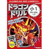 小1けいさんのまき (ドラゴンドリル)