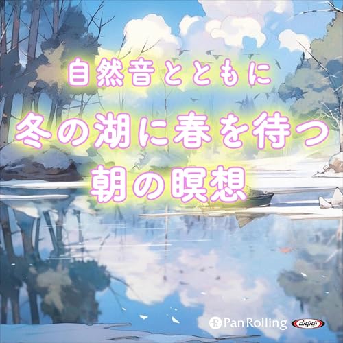 『自然音とともに 冬の湖に春を待つ朝の瞑想』のカバーアート