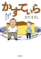 Kasutira in Japanese 4094088350 Book Cover