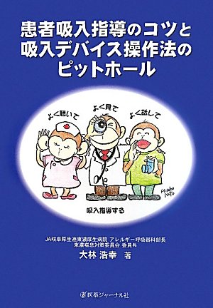 患者吸入指導のコツと吸入デバイス操作法のピットホール | 大林 浩幸