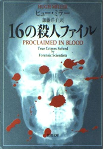 16の殺人ファイル (新潮文庫 ミ 5-1) | ヒュー ミラー, 加藤 洋子 |本