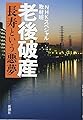 老後破産:長寿という悪夢
