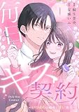 毎日キス契約～いつわりの婚約と甘い取引～ 1 (トレモア・リアルラブ)
