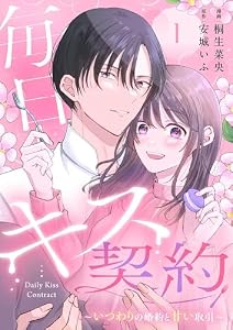 毎日キス契約～いつわりの婚約と甘い取引～ 1 (トレモア・リアルラブ)