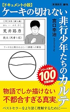 ドキュメント小説　ケーキの切れない非行少年たちのカルテ (新潮新書)