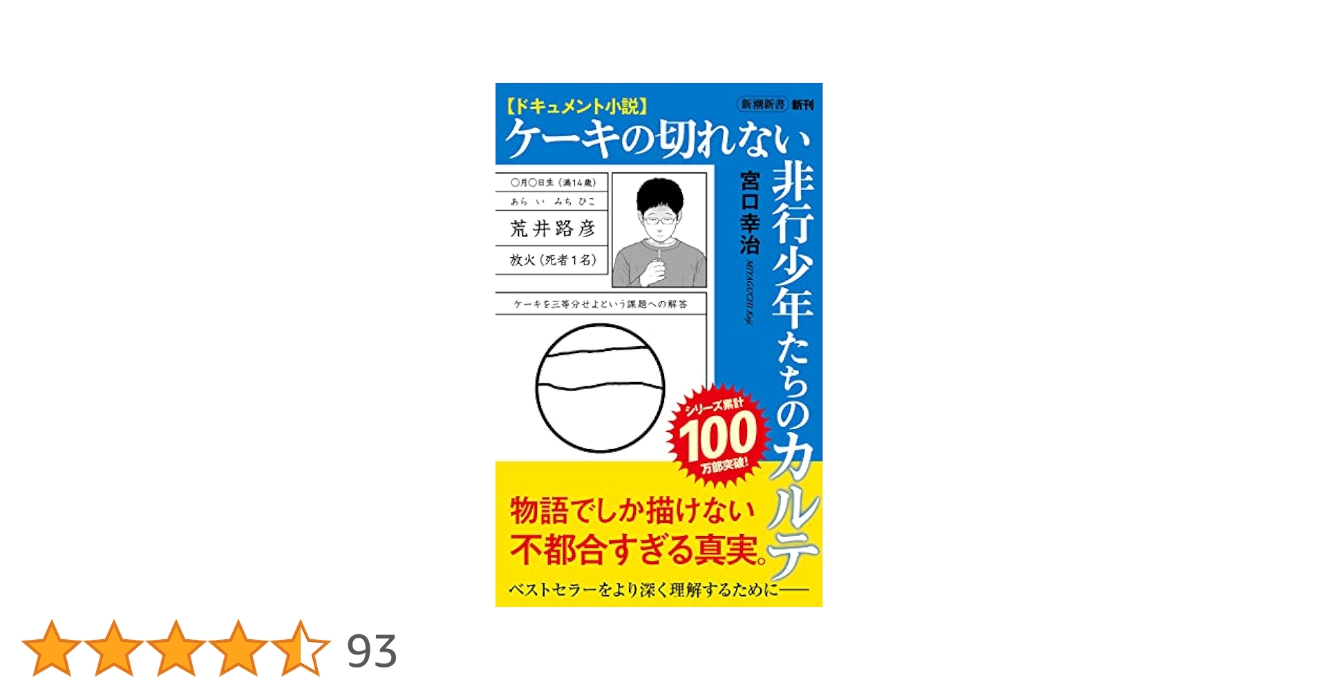 ケーキの切れない非行少年たち 1.2.3.4など Amazon.co.jp: ケーキの切れない非行少年たち（新潮新書） eBook