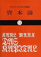 資本論 (全9巻) Kindle版