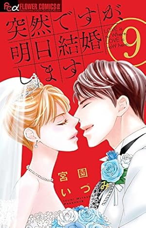 突然ですが、明日結婚します (1) (フラワーコミックスアルファ) | 宮園