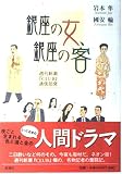 銀座の女、銀座の客 週刊新潮『CLUB』通信部発