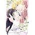 きくちくらげ,高宮咲「寝取られ令嬢の王子様(1)」