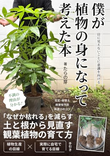 僕が植物の身になって考えた本: 「なぜか枯れる」を減らす、土と根から見直す観葉植物の育て方
