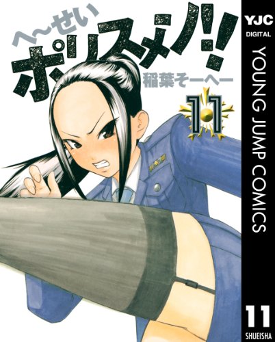 へ〜せいポリスメン!! 11 (ヤングジャンプコミックスDIGITAL)