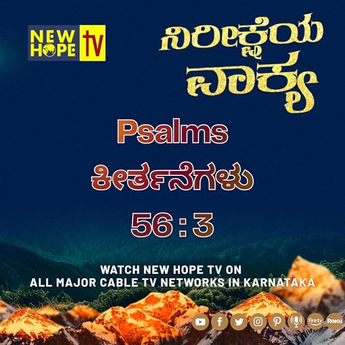 ನಿರೀಕ್ಷೆಯ ವಾಕ್ಯ - 3 ಮೇ 2026 (ಕೀರ್ತನೆಗಳು 56 : 3)