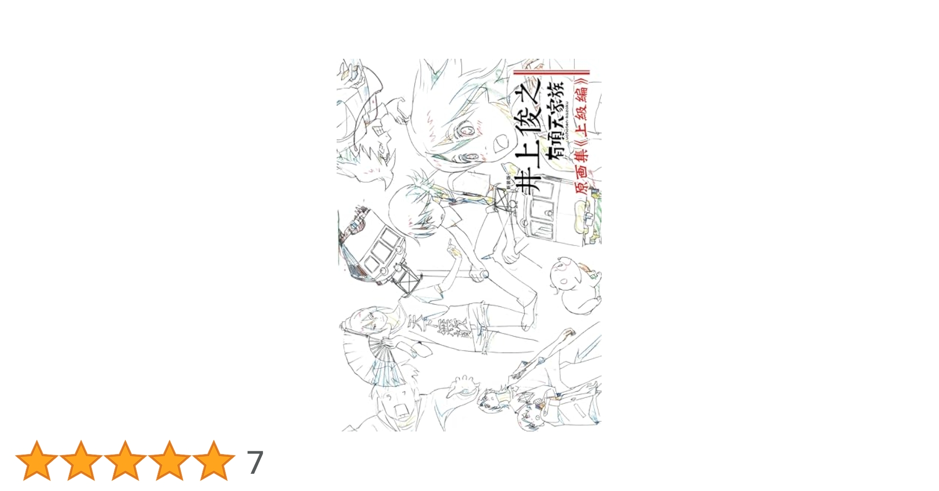 新装版] 井上俊之「有頂天家族」原画集《上級編》 | 井上俊之