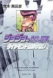 ジョジョの奇妙な冒険 18 Part4 ダイヤモンドは砕けない 1 (集英社文庫(コミック版))