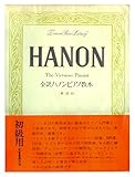 HANON　THE VIRTUOSO PIANIST 全訳ハノンピアノ教本