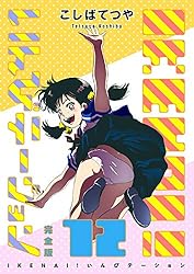 IKENAI！ いんびテーション 〔完全版〕 1巻 | こしばてつや | マンガ