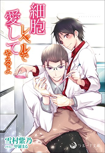 細胞レベルで愛してやるよ ラルーナ文庫オリジナル 雪村 紫乃 甲羅 まる ボーイズラブノベルス Kindleストア Amazon