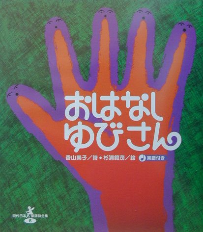 おはなしゆびさん 現代日本童謡詩全集 香山 美子 杉浦 範茂 本 通販 Amazon