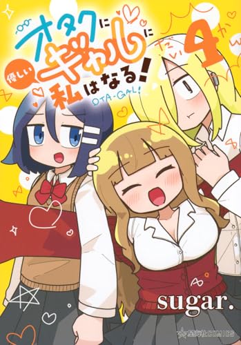 オタクに優しいギャルに私はなる! 4 (星海社COMICS)