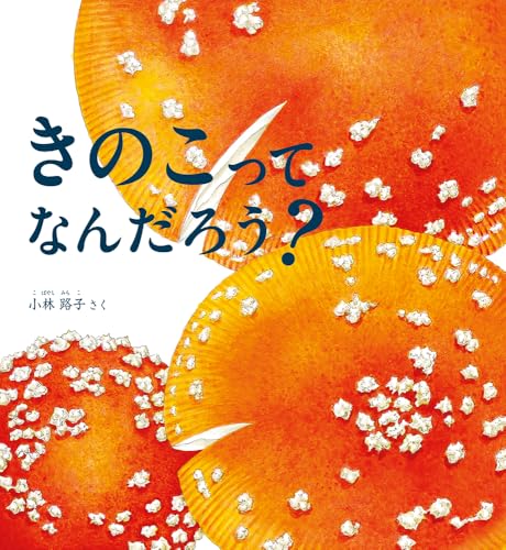 きのこって なんだろう？ (かがくのとも絵本)