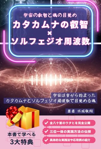 カタカムナの叡智：ソルフェジオ周波数と響きで体感する魂の物語: 波動／潜在意識／宇宙の法則／神聖幾何学／音叉療法／チャクラ／エネルギーヒーリング／古代文明／言霊／周波数療法 (祝詞／真言／マントラシリーズ)のサムネイル
