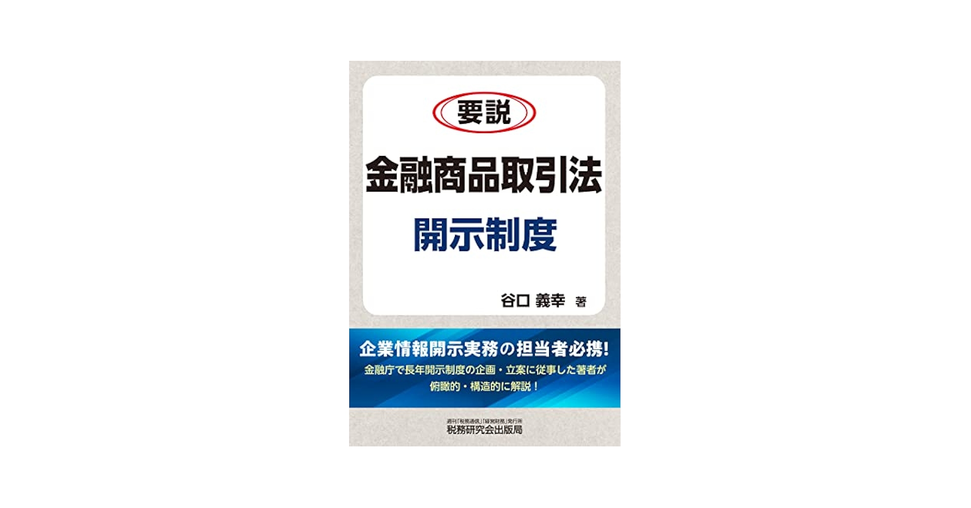 Amazon.co.jp: 要説 金融商品取引法開示制度 : 谷口 義幸: 本