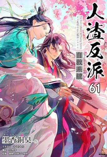 人渣反派自救系統［分冊版61] 人渣反派自救系統［分冊版］ (Pleiades Press)