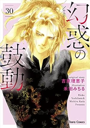 Amazon.co.jp: 幻惑の鼓動㉘ (CHARA コミックス) : 吉原理恵子, 禾田 Amazon.co.jp: 幻惑の鼓動㉘ (CHARA コミックス) : 吉原理恵子, 禾田