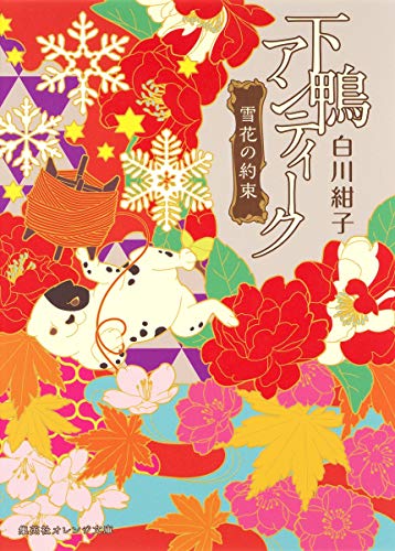 下鴨アンティーク 雪花の約束 (集英社オレンジ文庫)