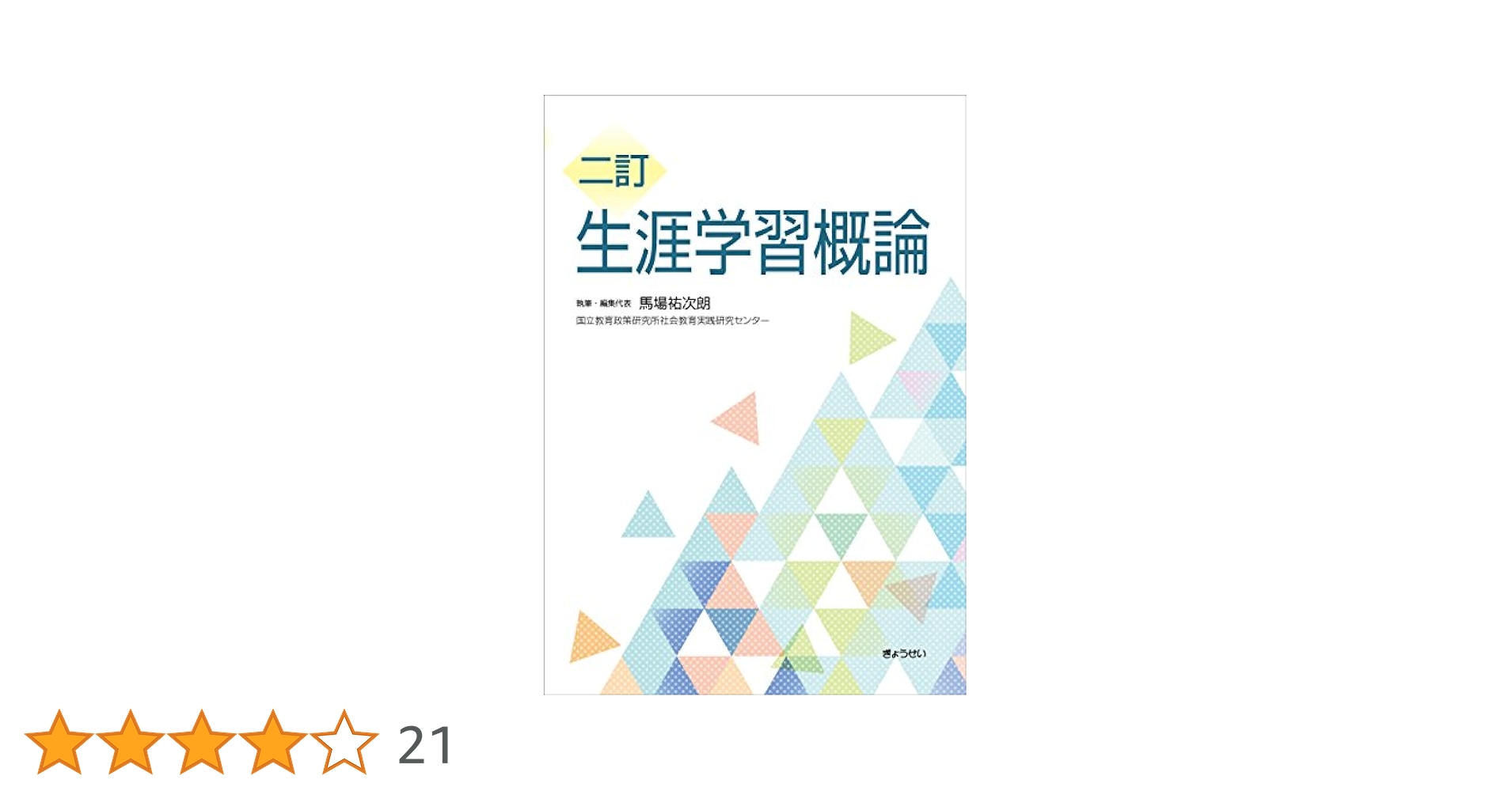 生涯学習概論　改訂版 生涯学習概論 改訂版 生涯学習概論 改訂版 | 小林繁・平川景子・片岡