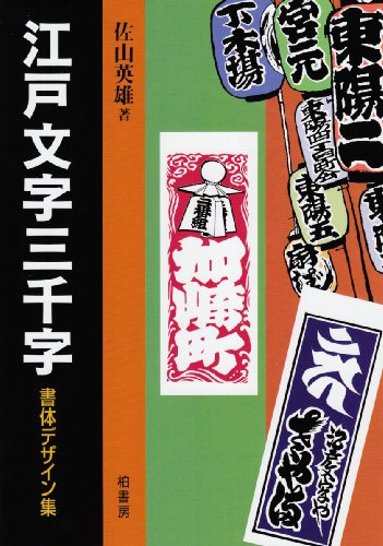 江戸文字三千字―書体デザイン集