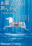 長野まゆみ復刻作品集　お菓子な猫と、旅する少年 (光文社文庫)