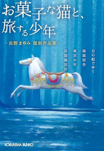 長野まゆみ復刻作品集　お菓子な猫と、旅する少年 (光文社文庫)