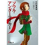 ソウル・アンダーテイカー (電撃文庫)