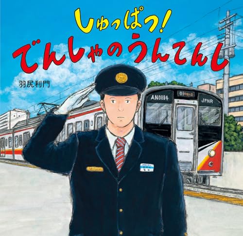 しゅっぱつ！ でんしゃの うんてんし (単行本)