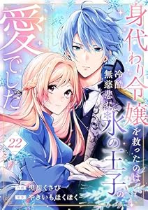 身代わり令嬢を救ったのは冷酷無慈悲な氷の王子の愛でした２２ (comic スピラ)