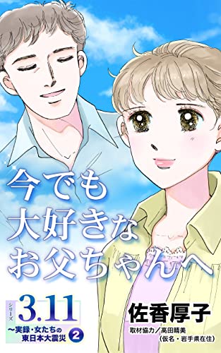 今でも大好きなお父ちゃんへ シリーズ3.11~実録・女たちの東日本大震災秘話(2) (ユサブルCOMICS)