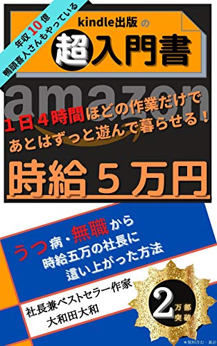 Amazon Co Jp Kindle出版の超入門書 人生のどん底 うつ 無職 から這い上がった方法 Ebook 大和田大和 Kindleストア
