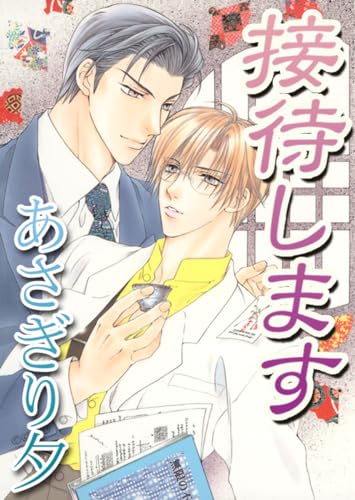 接待します【イラスト入り】 (ビーボーイデジタルノベルズ)