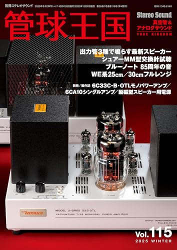 管球王国 Vol.115 (別冊ステレオサウンド)